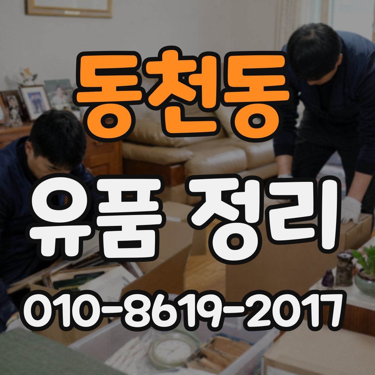 동천동 유품 정리
