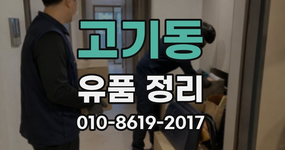고기동 유품 정리
