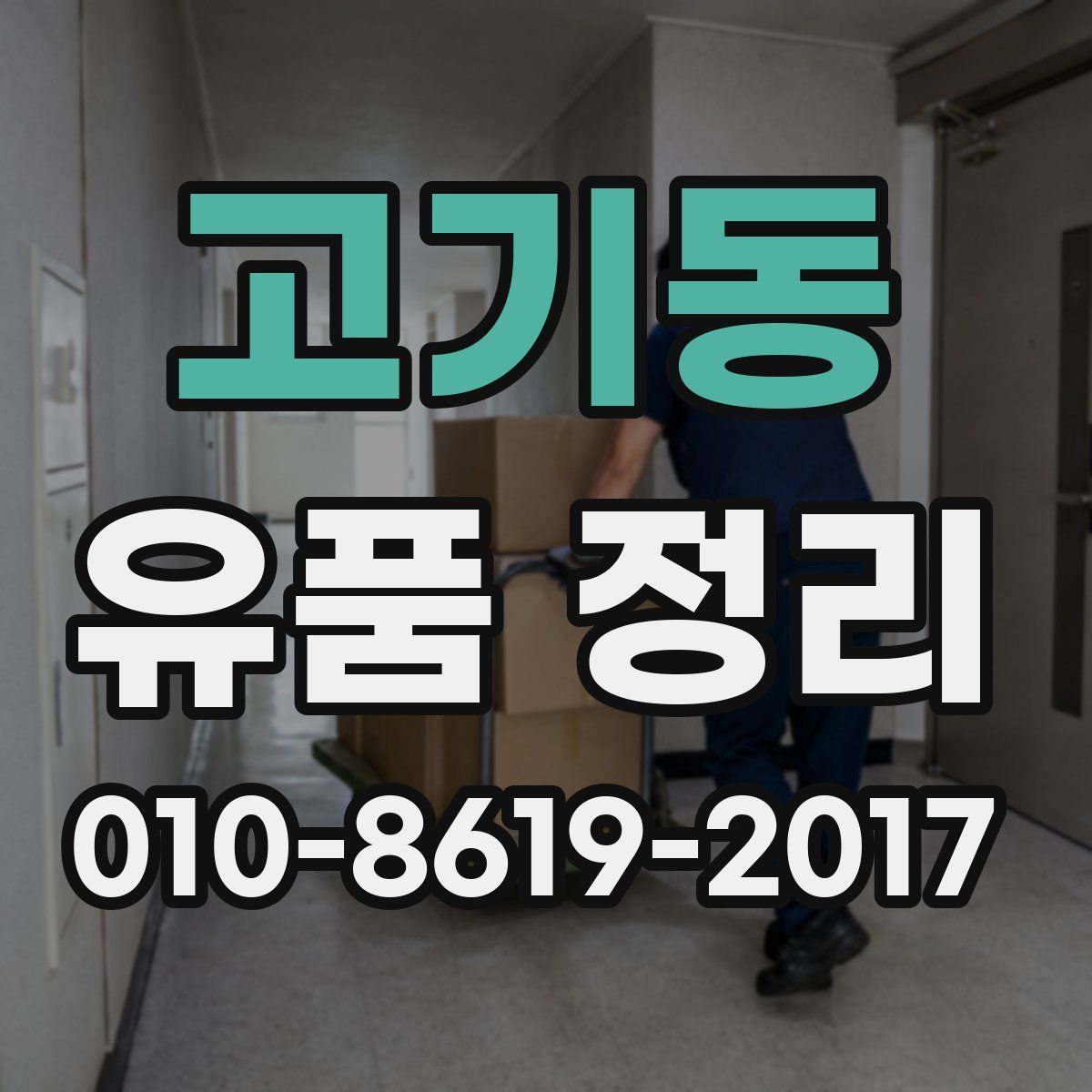 고기동 유품 정리