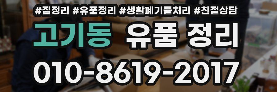 고기동 유품 정리