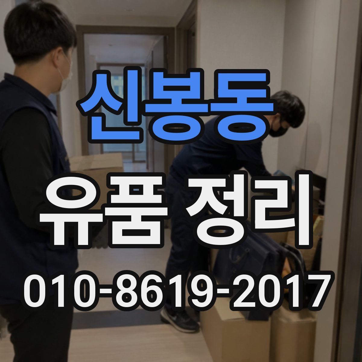 신봉동 유품 정리
