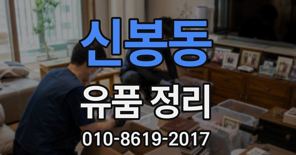 신봉동 유품 정리