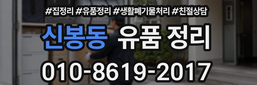 신봉동 유품 정리