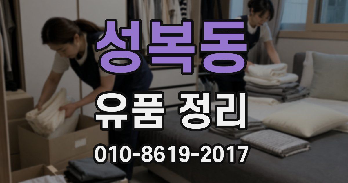 성복동 유품 정리