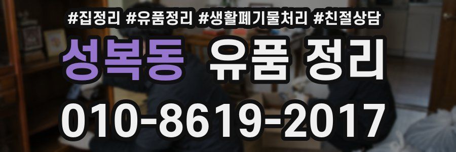 성복동 유품 정리