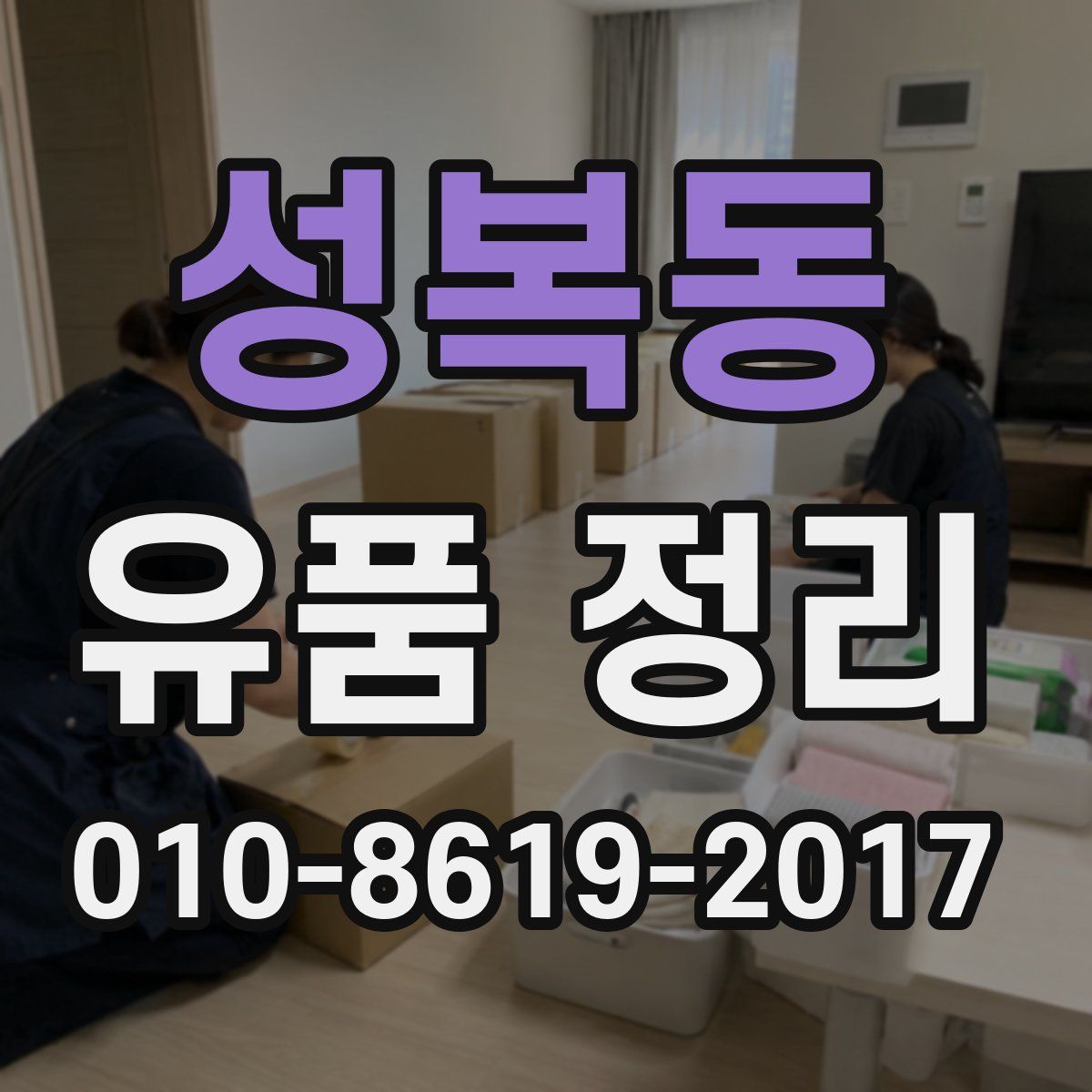 성복동 유품 정리