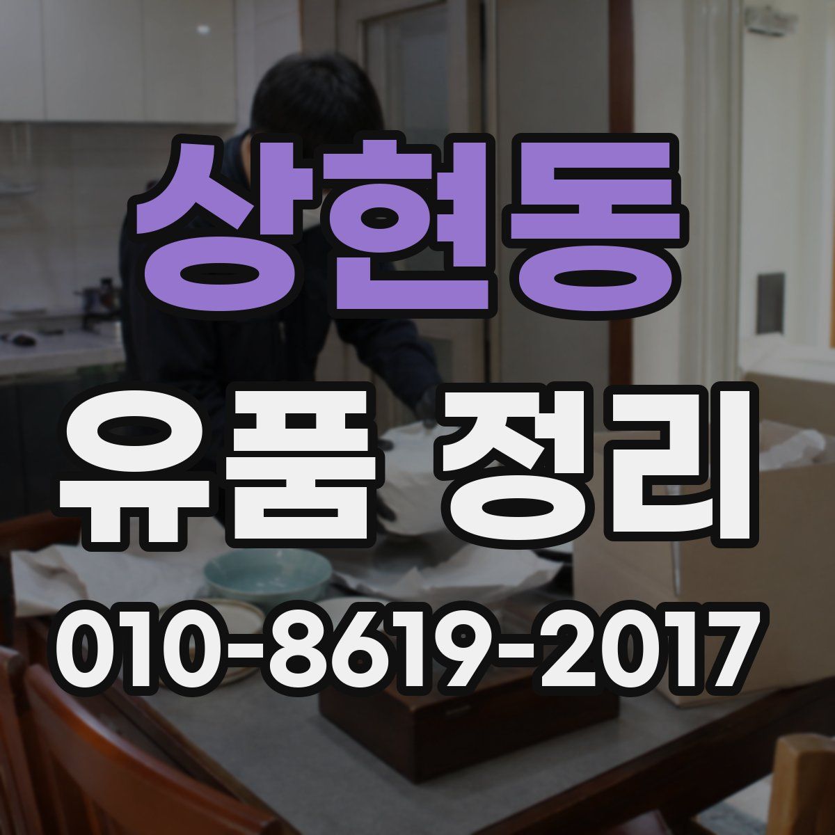 상현동 유품 정리