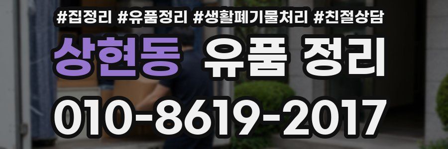 상현동 유품 정리