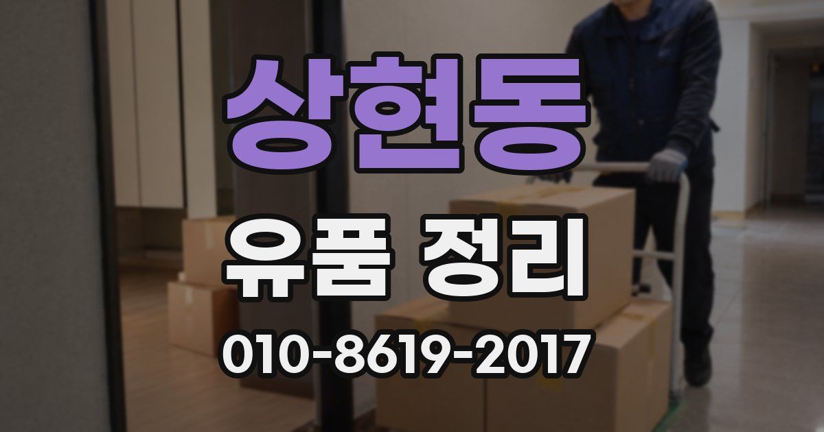 상현동 유품 정리