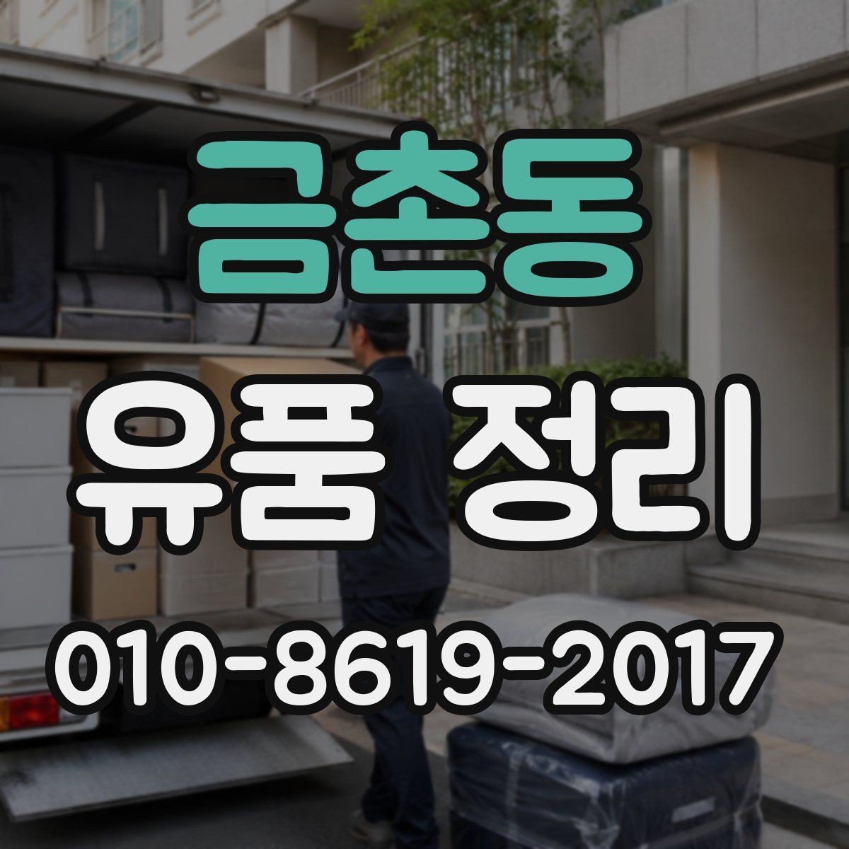금촌동 유품 정리 완료 후 확인서 받는 방법