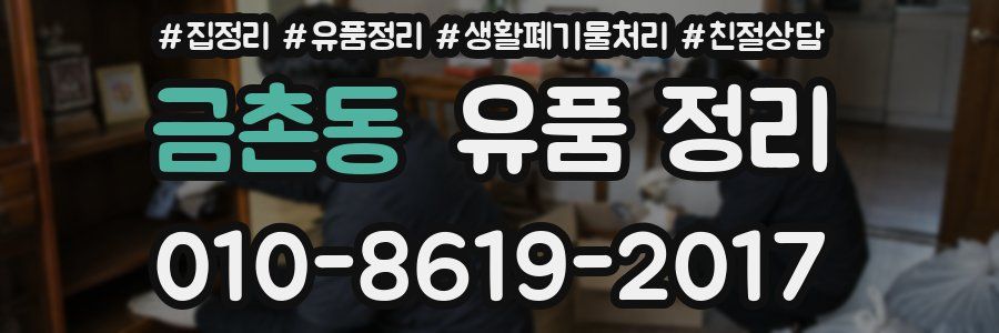 금촌동 유품 정리