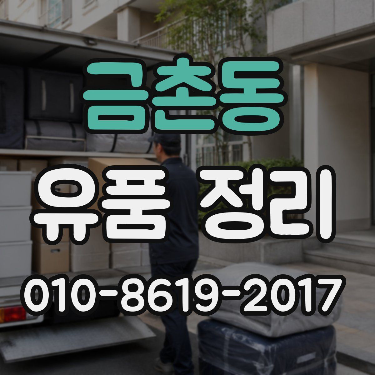 금촌동 유품 정리