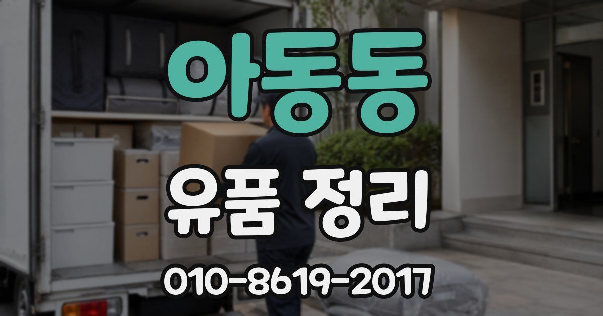 아동동 유품 정리