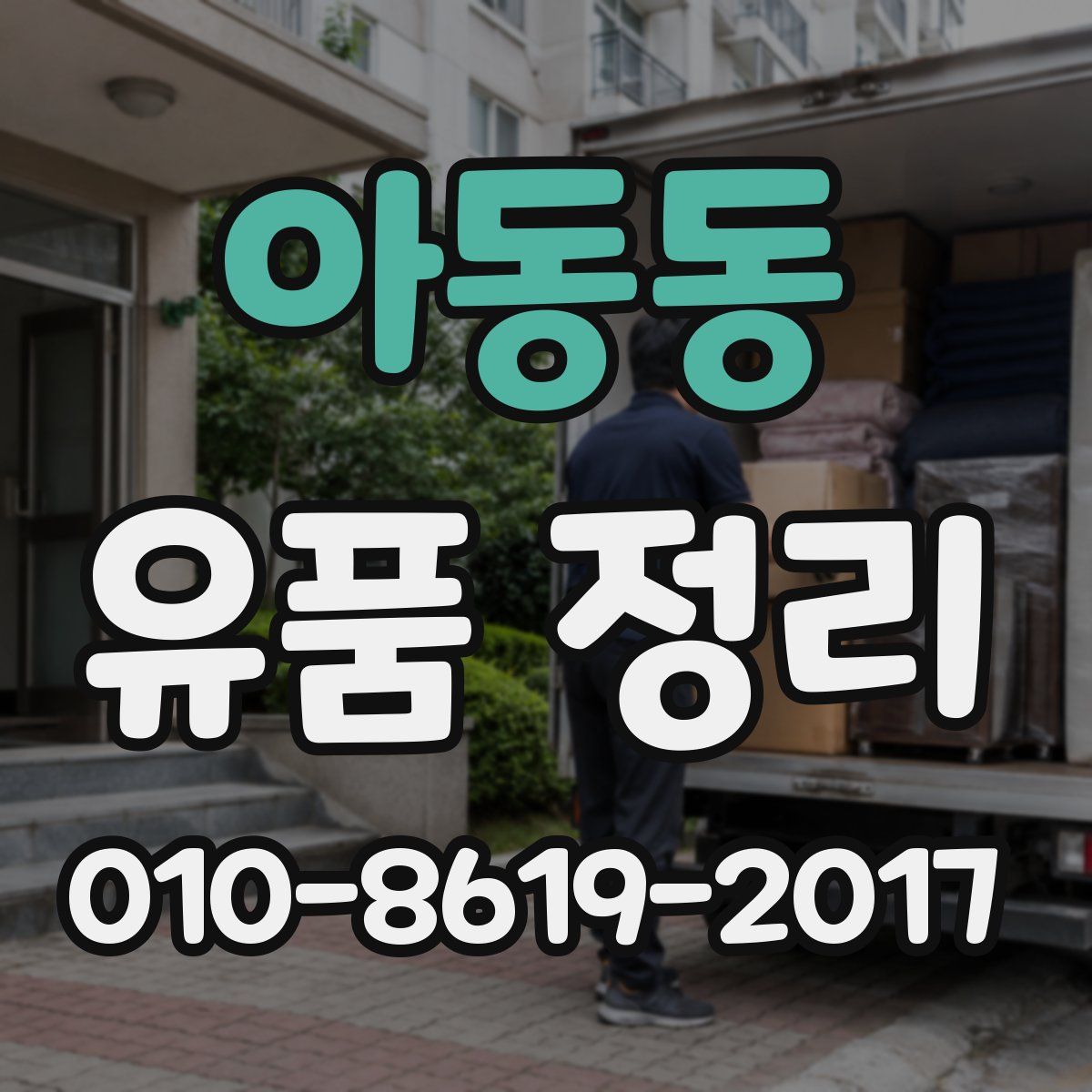 아동동 유품 정리