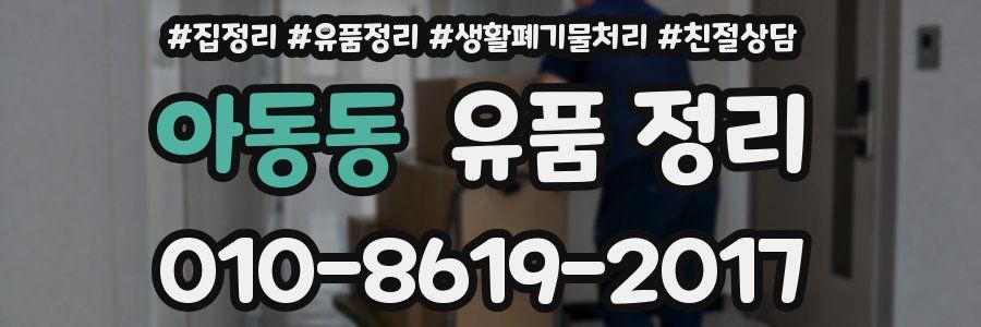 아동동 유품 정리