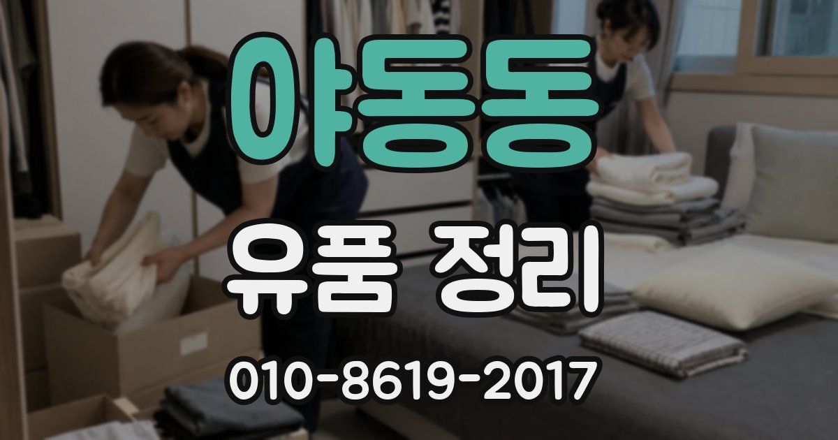야동동 유품 정리