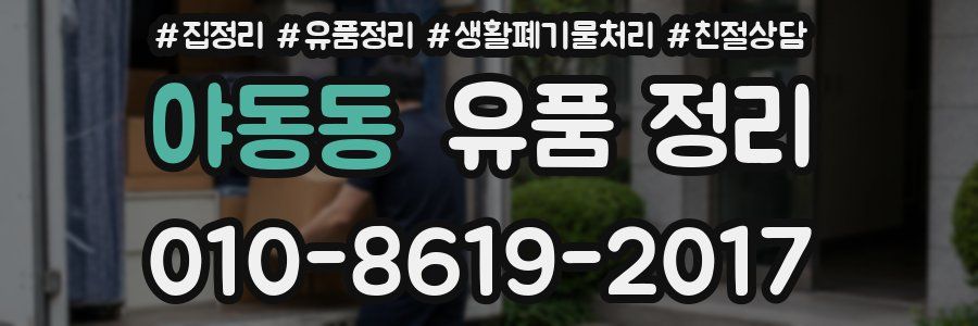 야동동 유품 정리