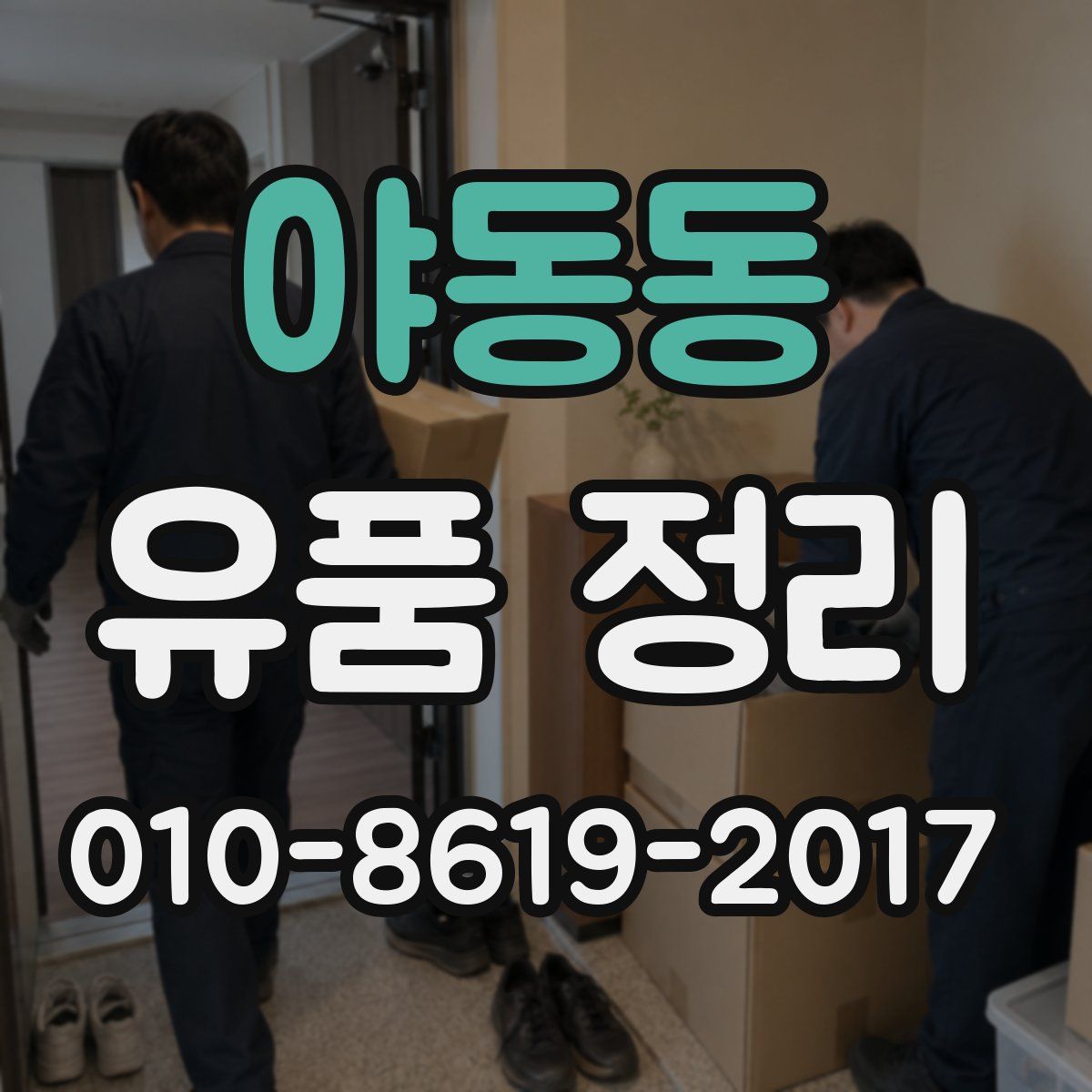 야동동 유품 정리