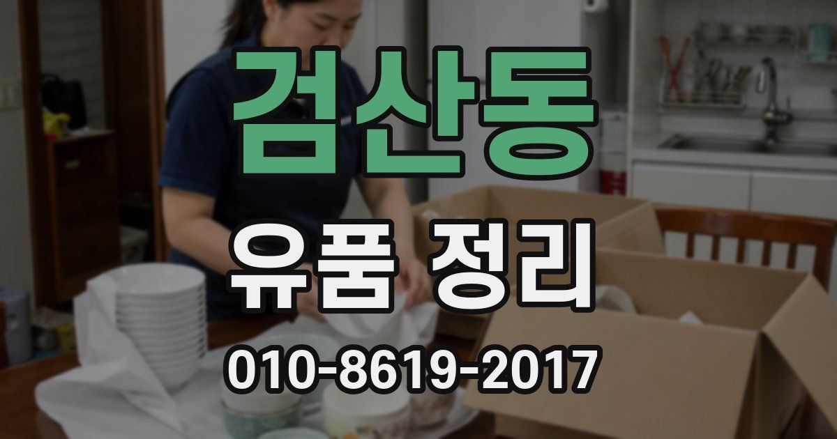 검산동 유품 정리