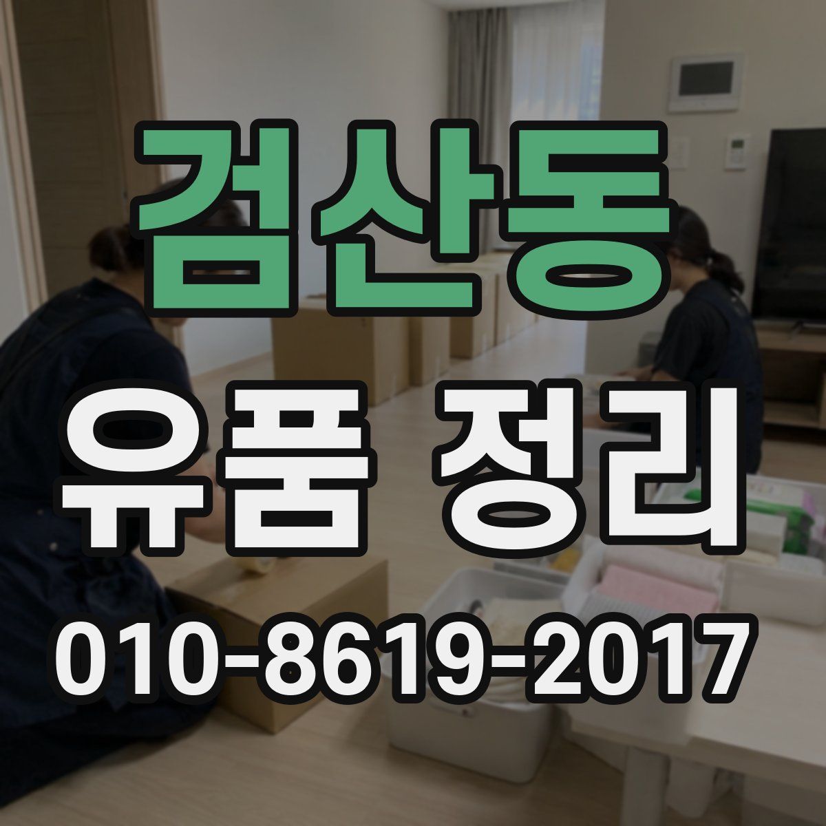 검산동 유품 정리