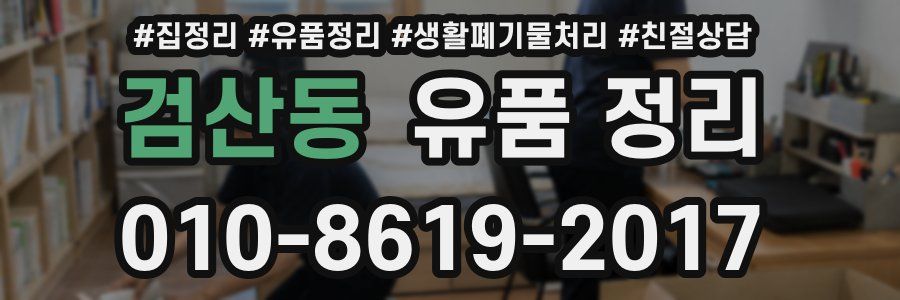 검산동 유품 정리