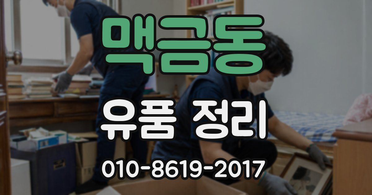 맥금동 유품 정리