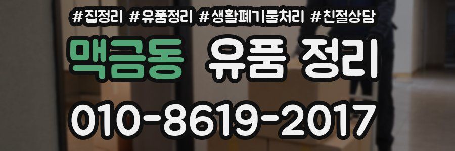 맥금동 유품 정리