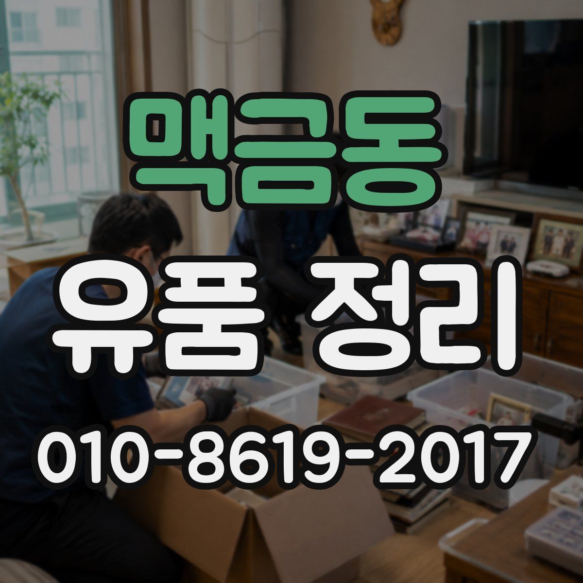 맥금동 유품 정리