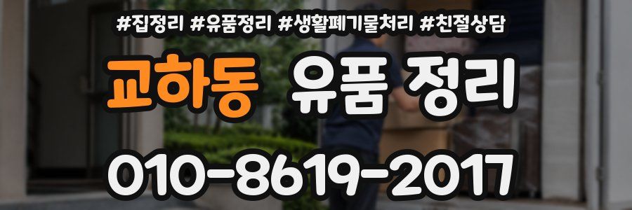 교하동 유품 정리