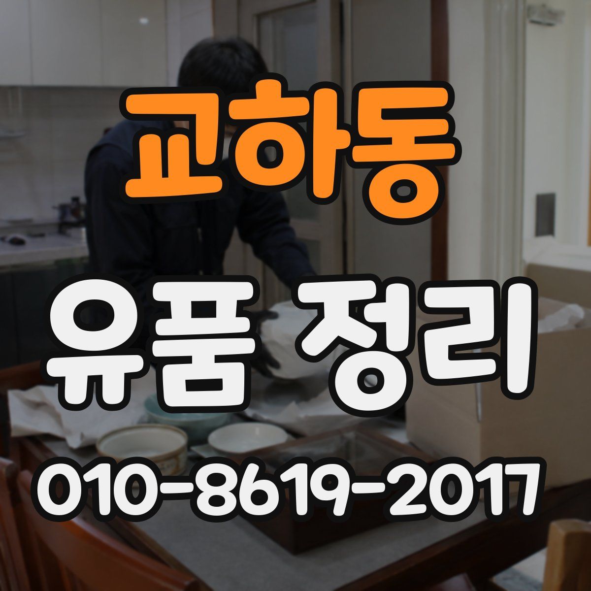 교하동 유품 정리