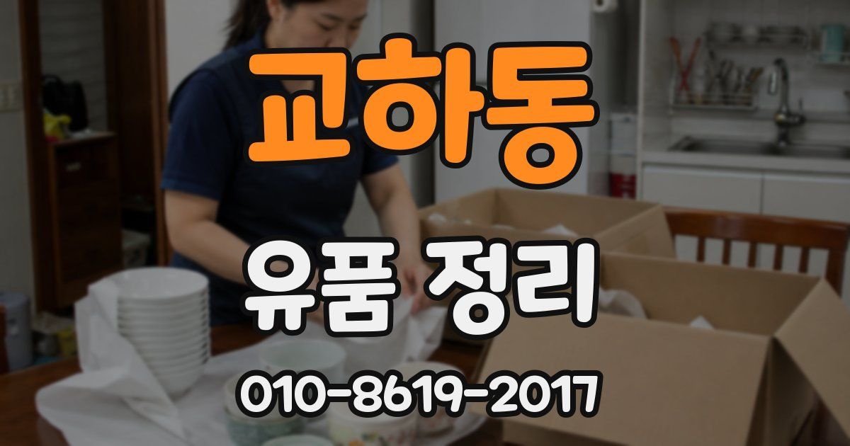 교하동 유품 정리