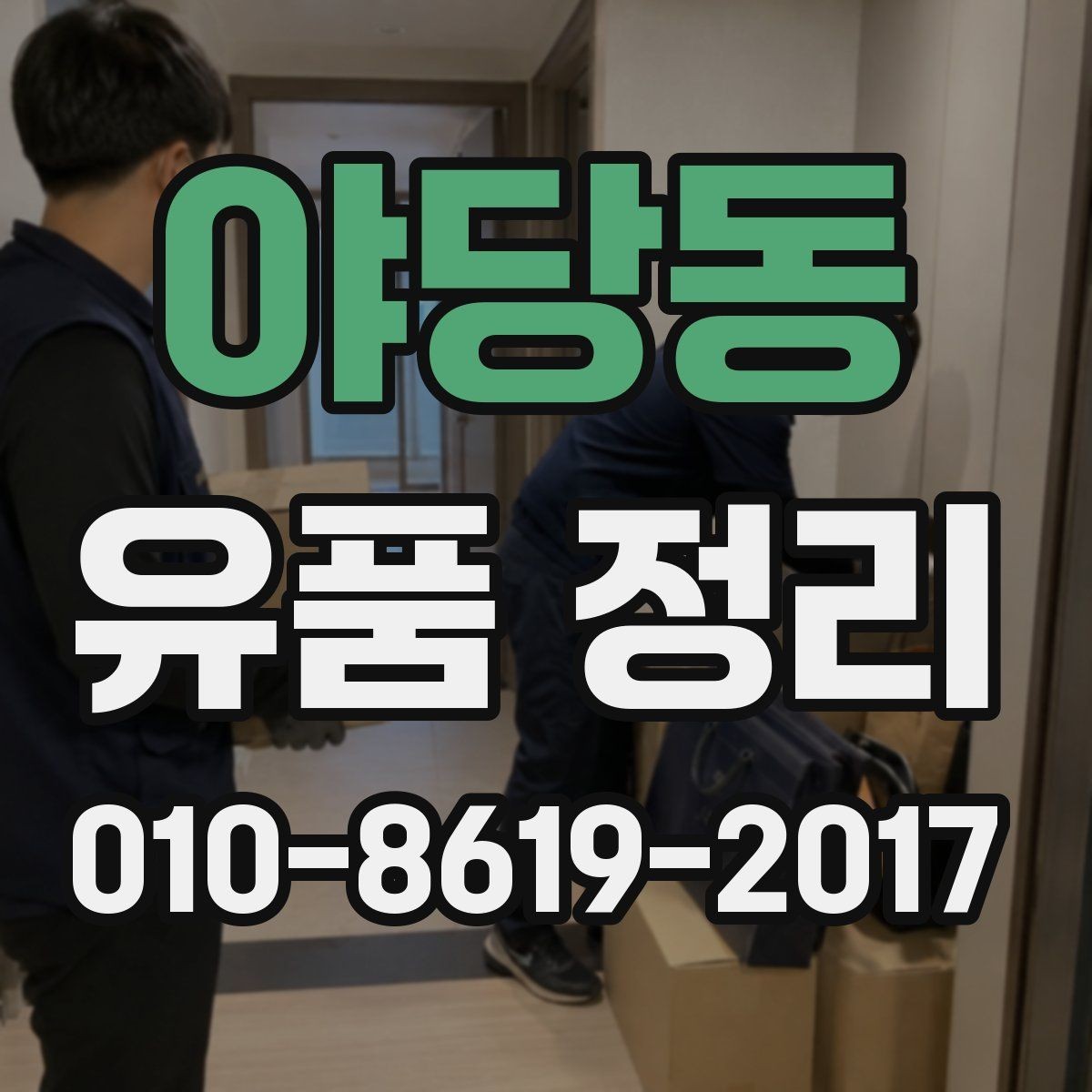 야당동 유품 정리 작업에 필요한 시간과 인력