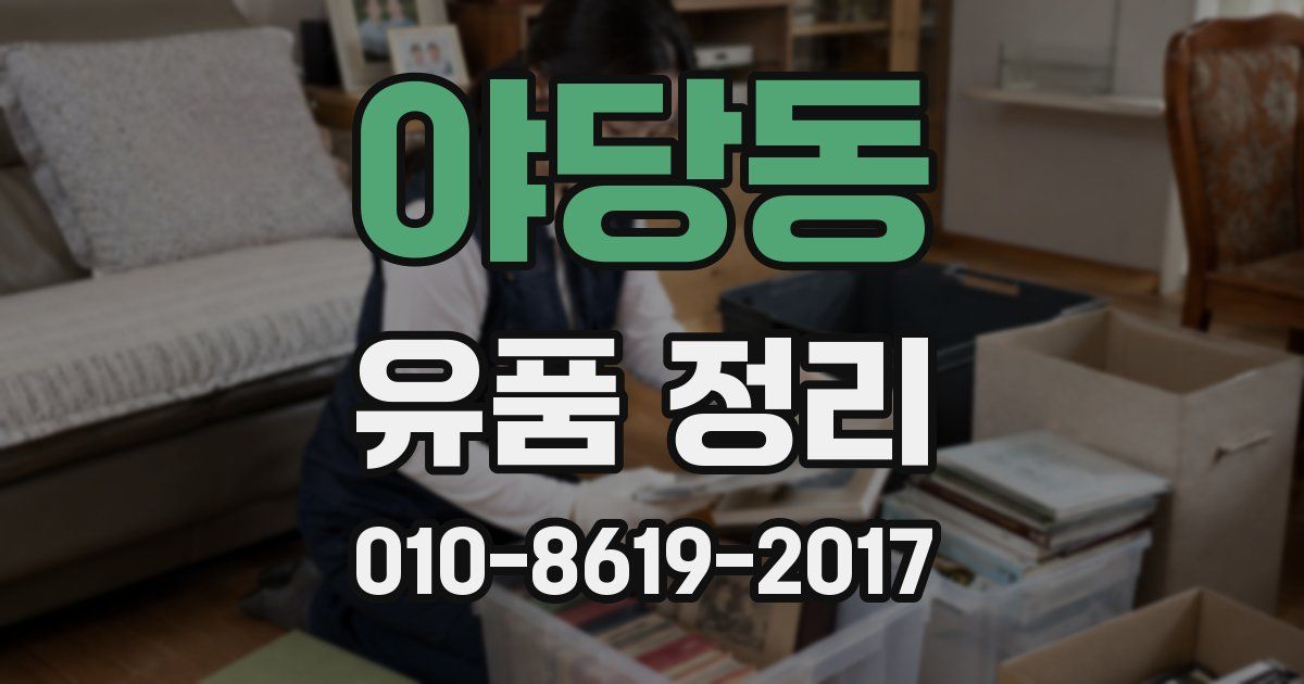 야당동 유품 정리
