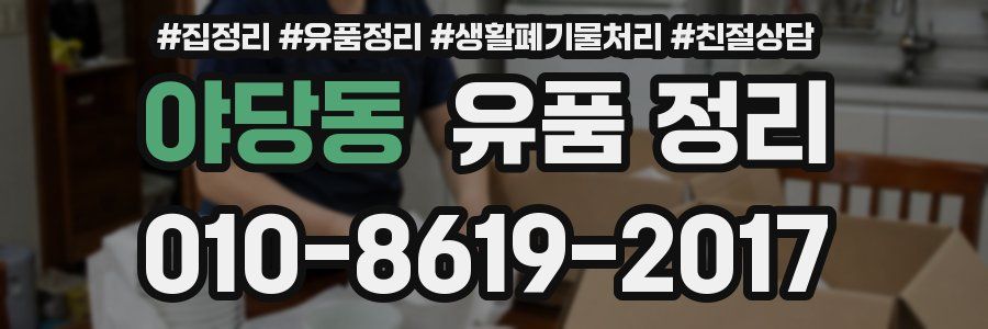야당동 유품 정리
