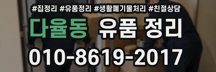 다율동 유품 정리
