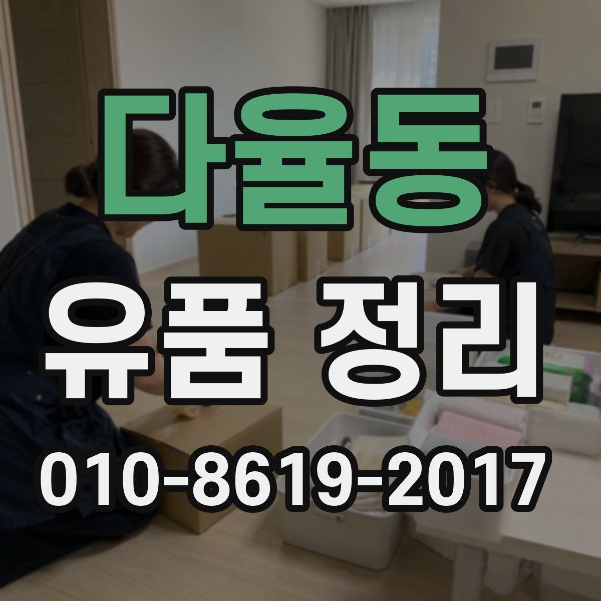 다율동 유품 정리