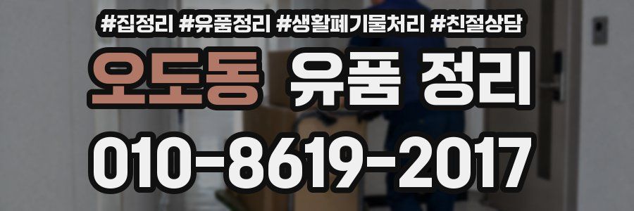 오도동 유품 정리