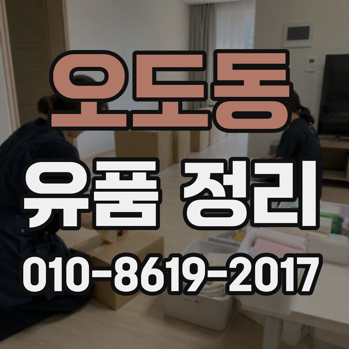 오도동 유품 정리