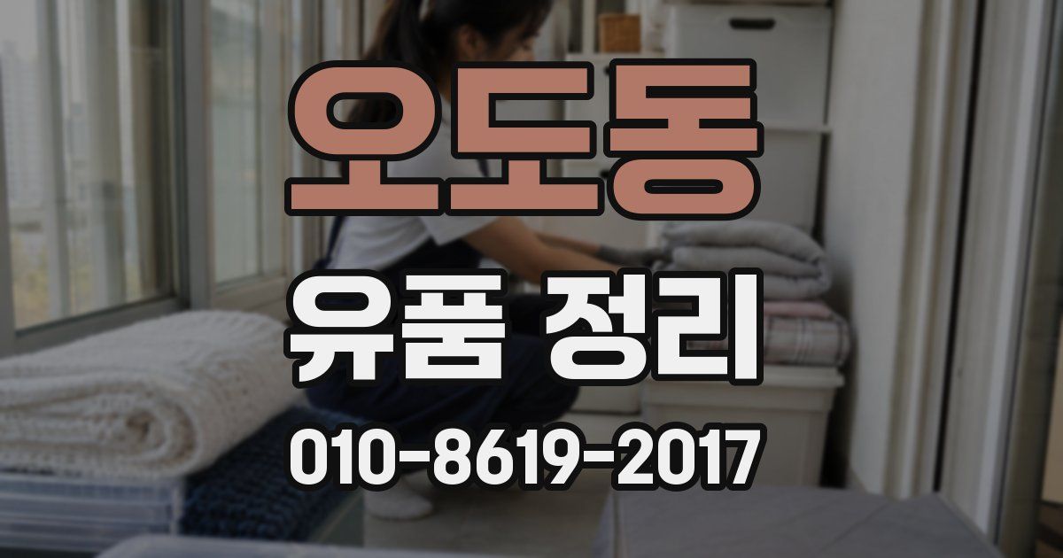 오도동 유품 정리