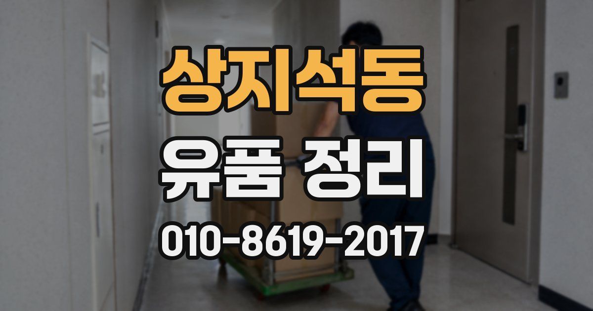 상지석동 유품 정리