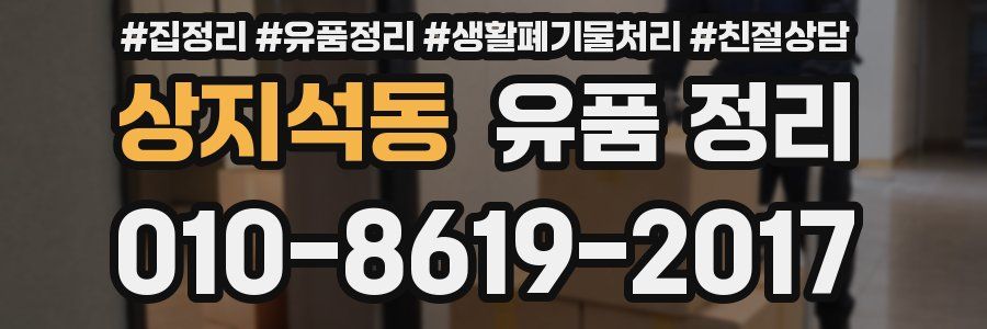 상지석동 유품 정리