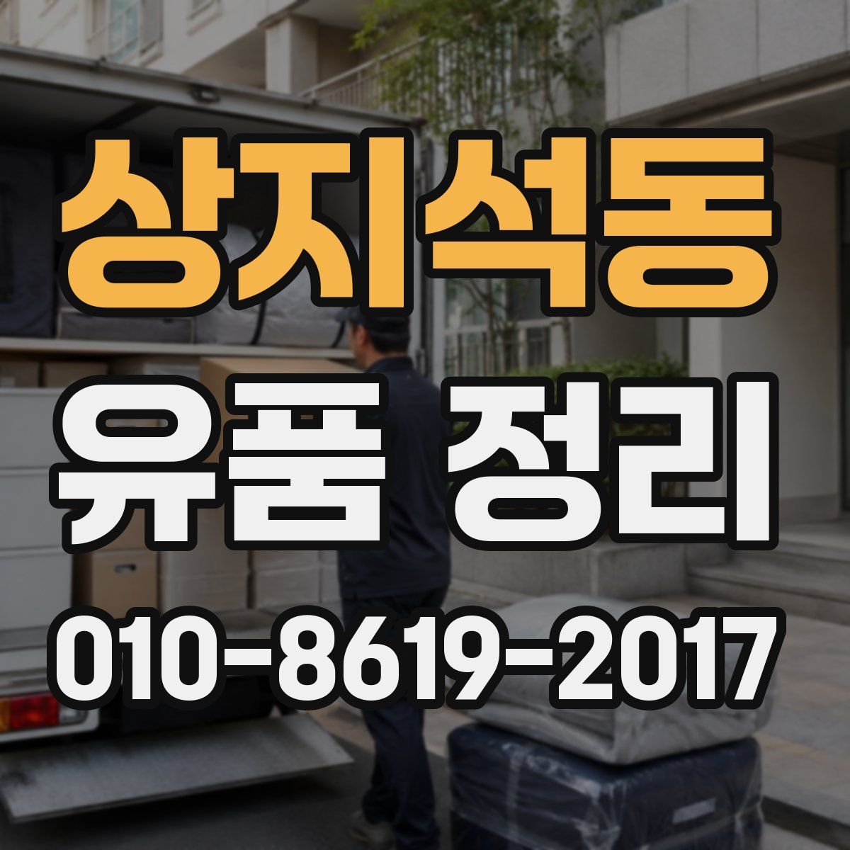 상지석동 유품 정리