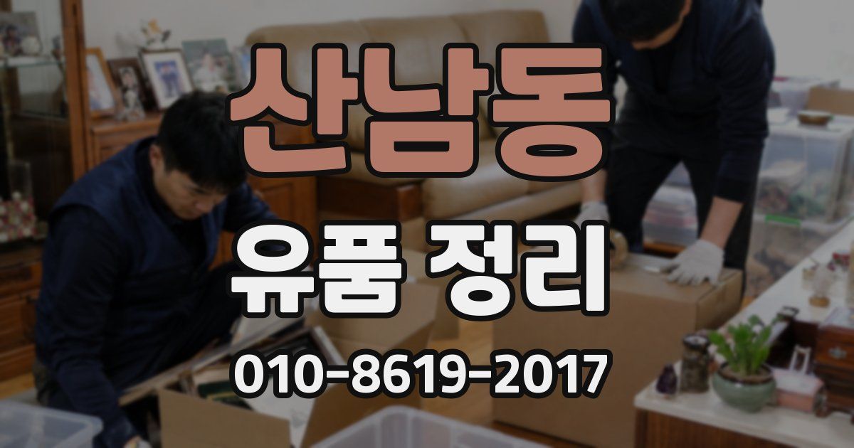 산남동 유품 정리