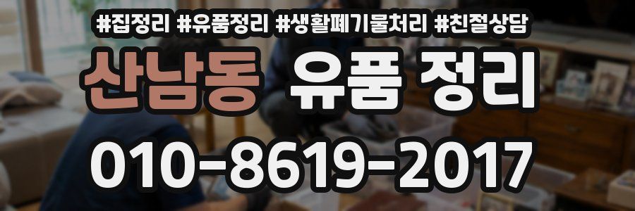 산남동 유품 정리