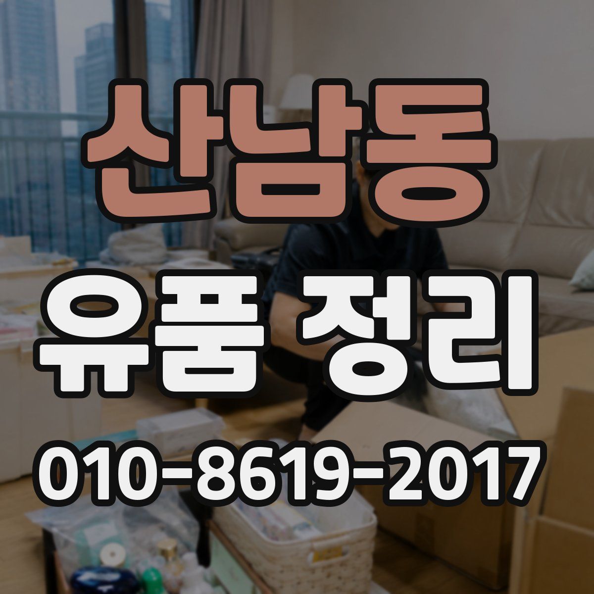 산남동 유품 정리