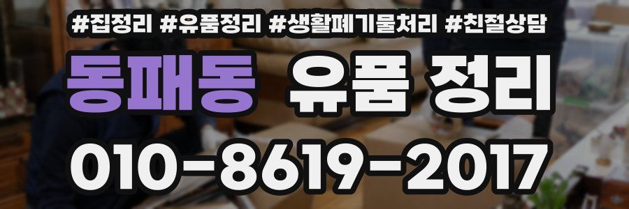 동패동 유품 정리