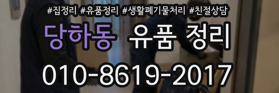 당하동 유품 정리