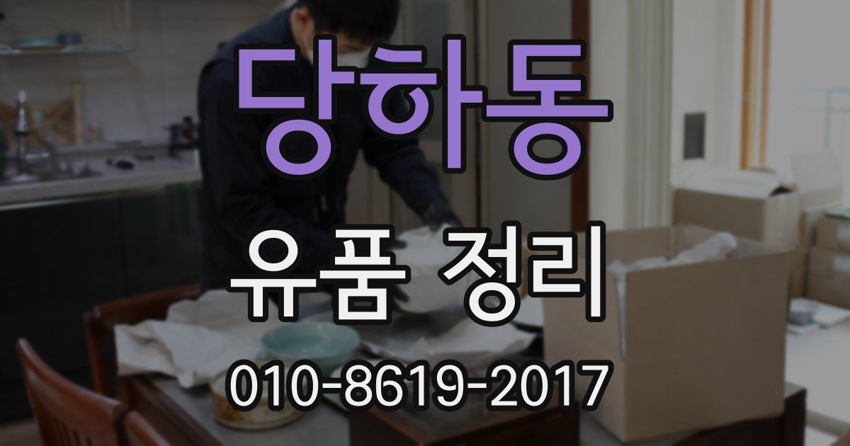 당하동 유품 정리