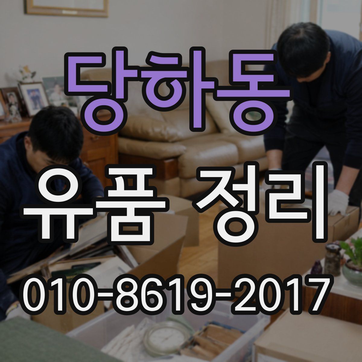 당하동 유품 정리