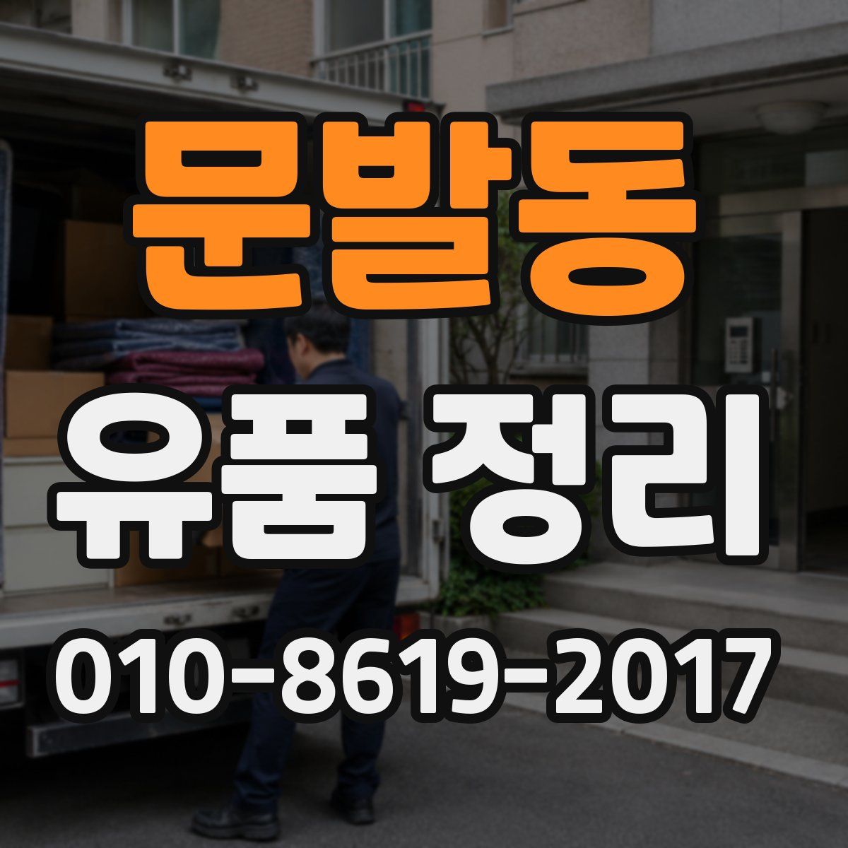 문발동 유품 정리